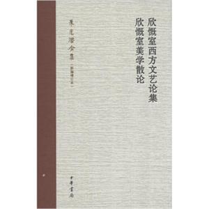 朱光潜全集：欣慨室西方文艺论集·欣慨室美学散论（新编增订本）