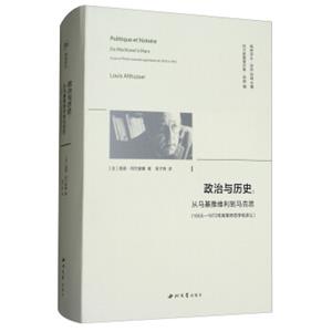 政治与历史：从马基雅维利到马克思（1955-1972年高等师范学校讲义阿尔都塞著作集）/精神译丛<strong>[Politiqueethistoire，demachiavelamarkcoursal