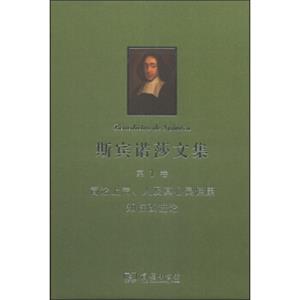 斯宾诺莎书文集（第1卷）：简论上帝、人及其心灵健康知性改进论