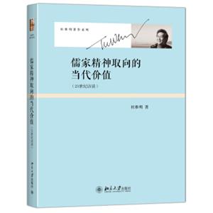 儒家精神取向的当代价值21世纪访谈杜维明著作系列