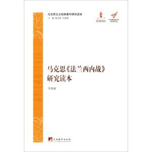 马克思主义经典著作研究读本：马克思《法兰西内战》研究读本