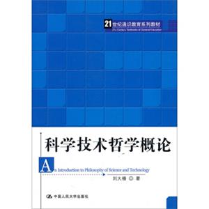 科学技术哲学概论/21世纪通识教育系列教材