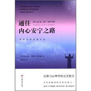 通往内心安宁之路<strong>[PeaceofMindJoshuaLothLiebman]</strong>