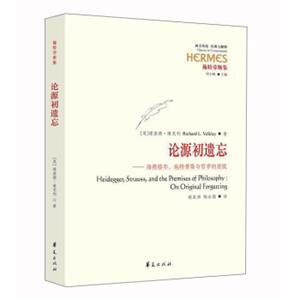 论源初遗忘：海德格尔、施特劳斯与哲学的前提