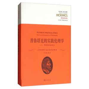 西方传统·经典与解释·普鲁塔克集普鲁塔克的实践伦理学：哲学的社会动力