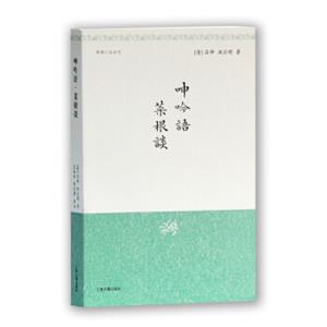 明清小品丛刊：呻吟语·菜根谈