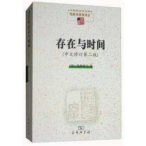 存在与时间（中文修订第二版）/现象学文库·现象学原典译丛