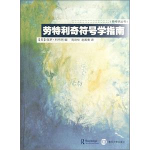 符号学丛书：劳特利奇符号学指南