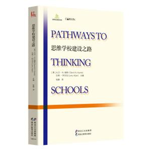 思维学校建设之路<strong>[PathwaysToThinkingSchools]</strong>