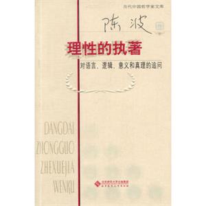 理性的执著：对语言、逻辑、意义和真理的追问