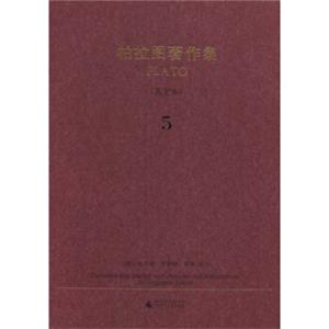 柏拉图著作集5（英文本）<strong>[TranslatedintoEnglishwithAnalysesandIntroductionsbyBenjaminJowett]</strong>