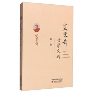 艾思奇哲学文选（第一卷）<strong>[AisiqiPhilosophyAnthology(1)]</strong>