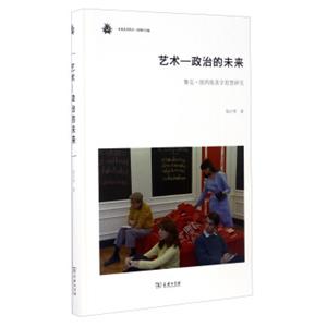 未来艺术丛书艺术-政治的未来：雅克·朗西埃美学思想研究