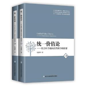 统一价值论：社会科学通向自然科学的桥梁（套装全两册）