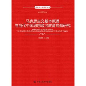 马克思主义研究丛书：马克思主义基本原理与当代中国思想政治教育专题研究