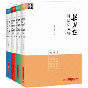 梁启超评历史人物合集（套装共4册）