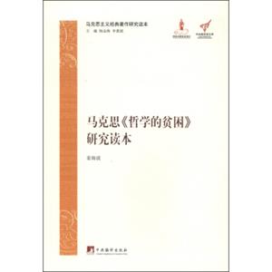 马克思主义经典著作研究读本：马克思《哲学的贫困》研究读本