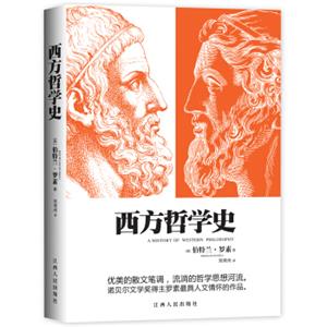 西方哲学史<strong>[AHISTORYOFWESTERNPHILOSOPHY]</strong>