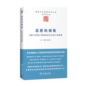 思想的锁链：宗教与世俗右翼如何改变美国人的思维