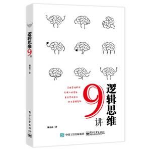 逻辑思维9讲