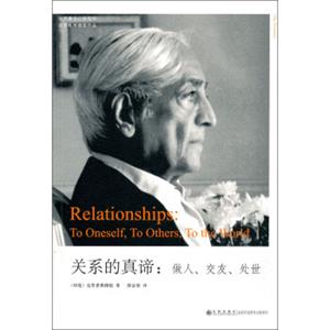 关系的真谛做人、交友、处世<strong>[Relationships:To Oneself,To Others,To the World]</strong>