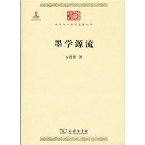 墨学源流/中华现代学术名著6