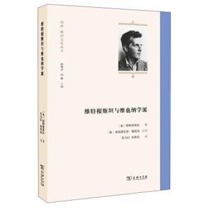 同济·欧洲文化丛书：维特根斯坦与维也纳学派