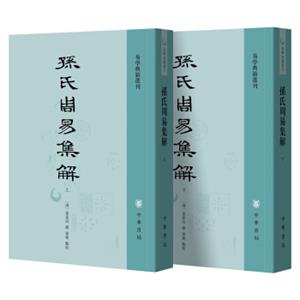 孙氏周易集解（易学典籍选刊·全2册）