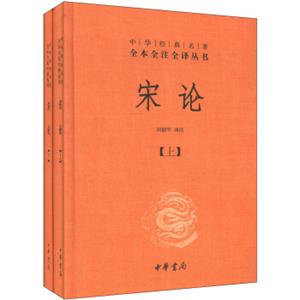 中华经典名著全本全注全译丛书：宋论（精套装共2册）