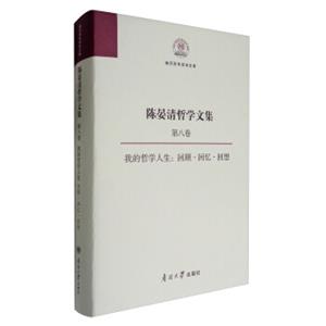 南开百年学术文库陈晏清哲学文集（第八卷）我的哲学人生：回顾·回忆·回想