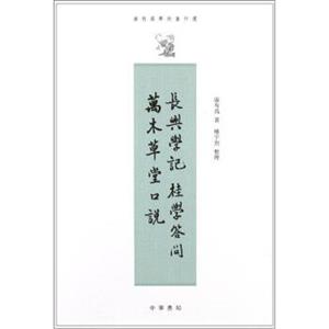 康有为学术著作选：长兴学记、桂学问答、万木草堂口说（繁体竖排版）