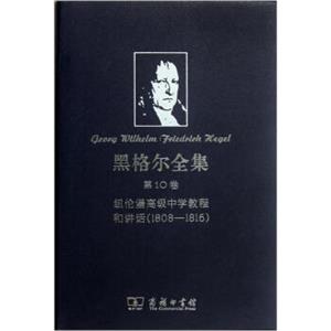 黑格尔全集·第10卷：纽伦堡高级中学教程和讲话1808-1816