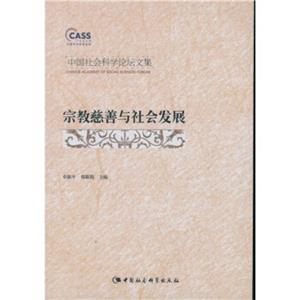 宗教慈善与社会发展（中国社会科学论坛文集）