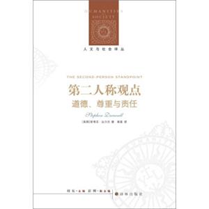 人文与社会译丛：第二人称观点：道德、尊重与责任