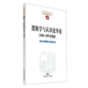 逻辑学与认识论导论：1906/1907年讲座