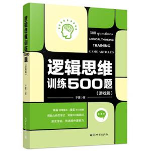 逻辑思维训练500题（游戏篇）