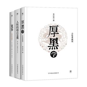 厚黑学+人性的弱点全集+宽容（套装共3册）