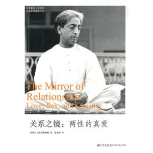 关系之镜：两性的真爱<strong>[The Mirror of Relationship:Love,Sex,and Chastity]</strong>