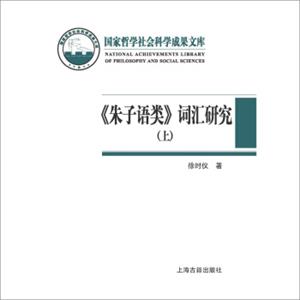 国家哲学社会科成果文库：《朱子语类》词汇研究（套装全2册）