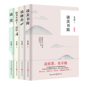 朱光潜作品·原著版：给青年的十二封信+谈美+谈美书简+谈修养