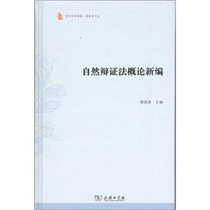 自然辩证法概论新编/东大哲学典藏·萧焜焘文丛