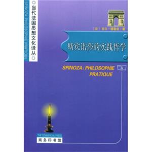 斯宾诺莎的实践哲学<strong>[Spinoza:Philosophie Pratique]</strong>