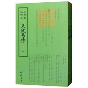 东坡易传（套装全2册）