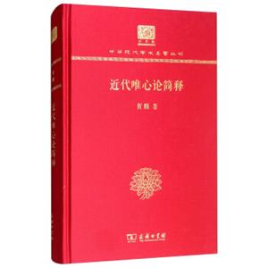 近代唯心论简释（120年纪念版）