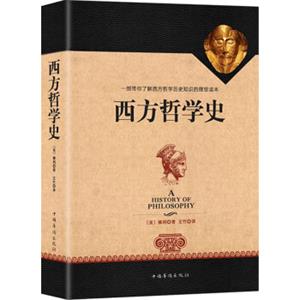 西方哲学史（全译修订版）<strong>[AHistoryofPhilosophy]</strong>