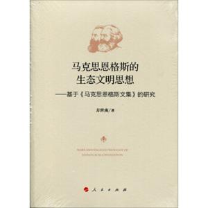 马克思恩格斯的生态文明思想——基于《马克思恩格斯文集》的研究