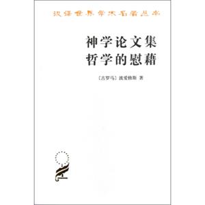 神学论文集哲学的慰藉<strong>[TheTheologicalTractatestheConsolationofPhilosophy]</strong>