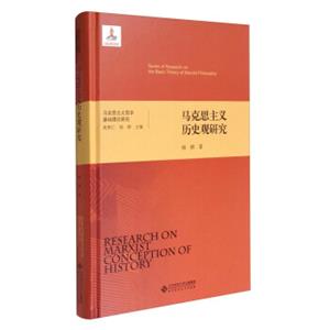 马克思主义哲学基础理论研究：马克思主义历史观研究<strong>[SeriesofResearchontheBasicTheoryofMarxistPhilosophy:ResearchonMarxi