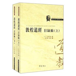 道教学译丛：敦煌道经目录编（套装上下册）