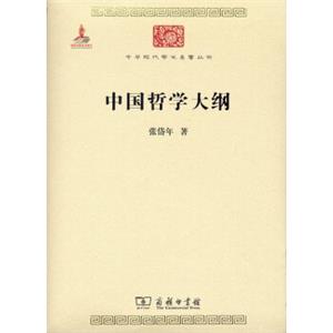 中国哲学大纲/中华现代学术名著6